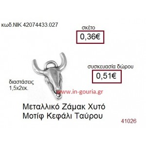 ΚΕΦΑΛΙ ΤΑΥΡΟΥ accessories  γούρι-δώρο ΝΙΚ-4207-4433-027